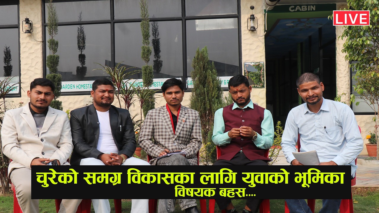 चुरेको समग्र विकासका लागि युवाको भूमिका कस्तो हुनुपर्दछ विषयक बहस कार्यक्रम २०८२ | Chure Kailali