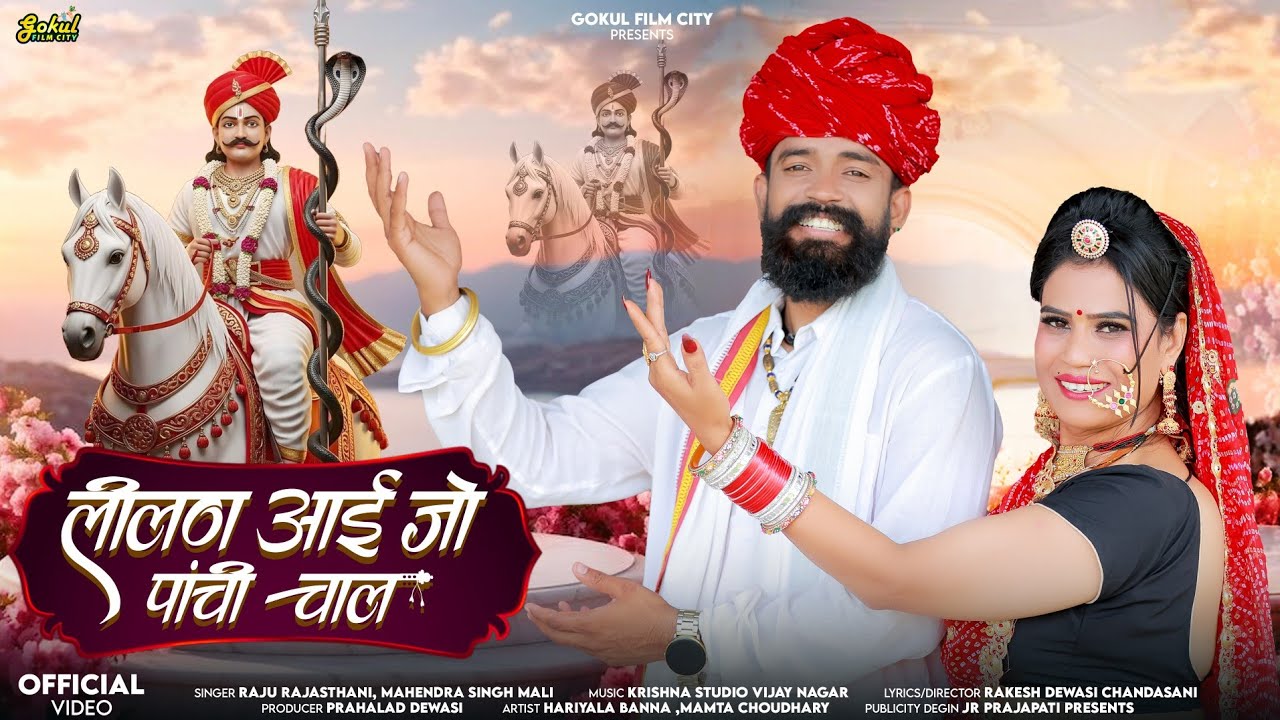 Lilan aai ju pachi chala Tejaji maharaj//लिलण आई जो पांची चाल Singer raju rajasthani&Mahender mali