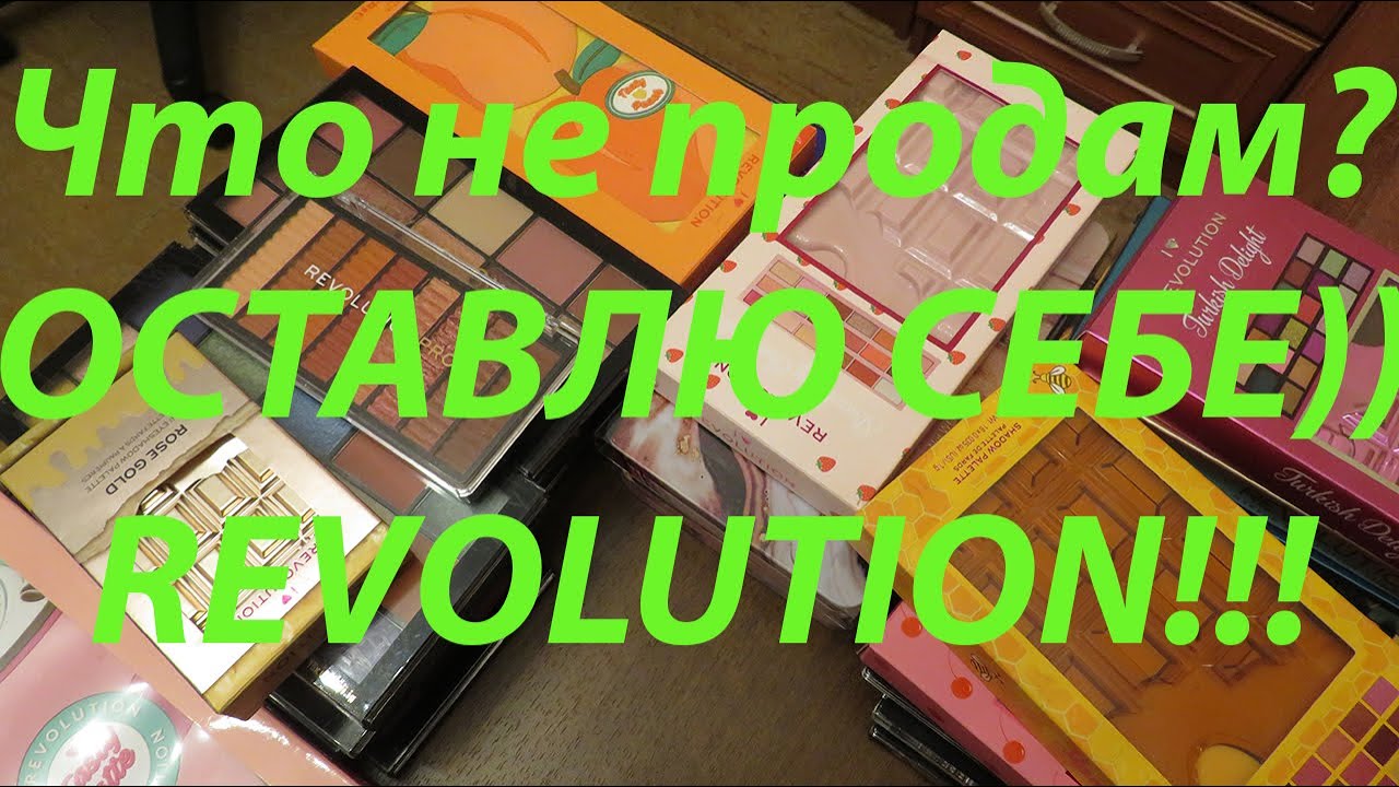 ЛЮБИМЫЕ ПАЛЕТКИ REVOLUTION/ Что не попало под расхламление?/ Серии RELOADED, PRO, I HEART REVOLUTION