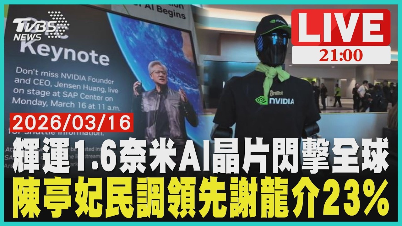 輝達GTC首發1.6奈米AI晶片！黃仁勳揭密LPU推論運算TVBS最新民調陳亭妃領先23%！謝龍介揭2022翻盤內幕