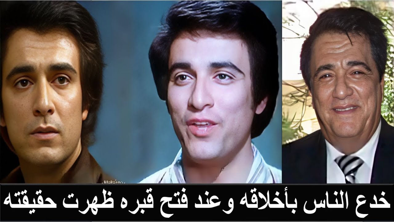 سميرحسني خدع الناس بطيبته بعد10سنين فتحوا قبره فوجدوا صاعقةتزوج ابنةممثلةاغراءتزوجت بعد وفاته ب3أيام