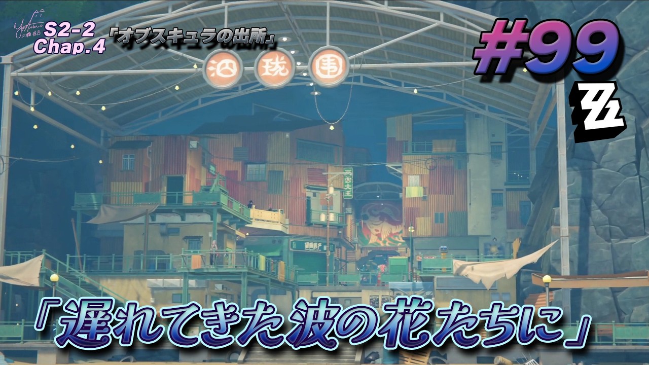 【ゼンゼロ】情報収集【メインストーリーS2第2章/ZZZero#99】