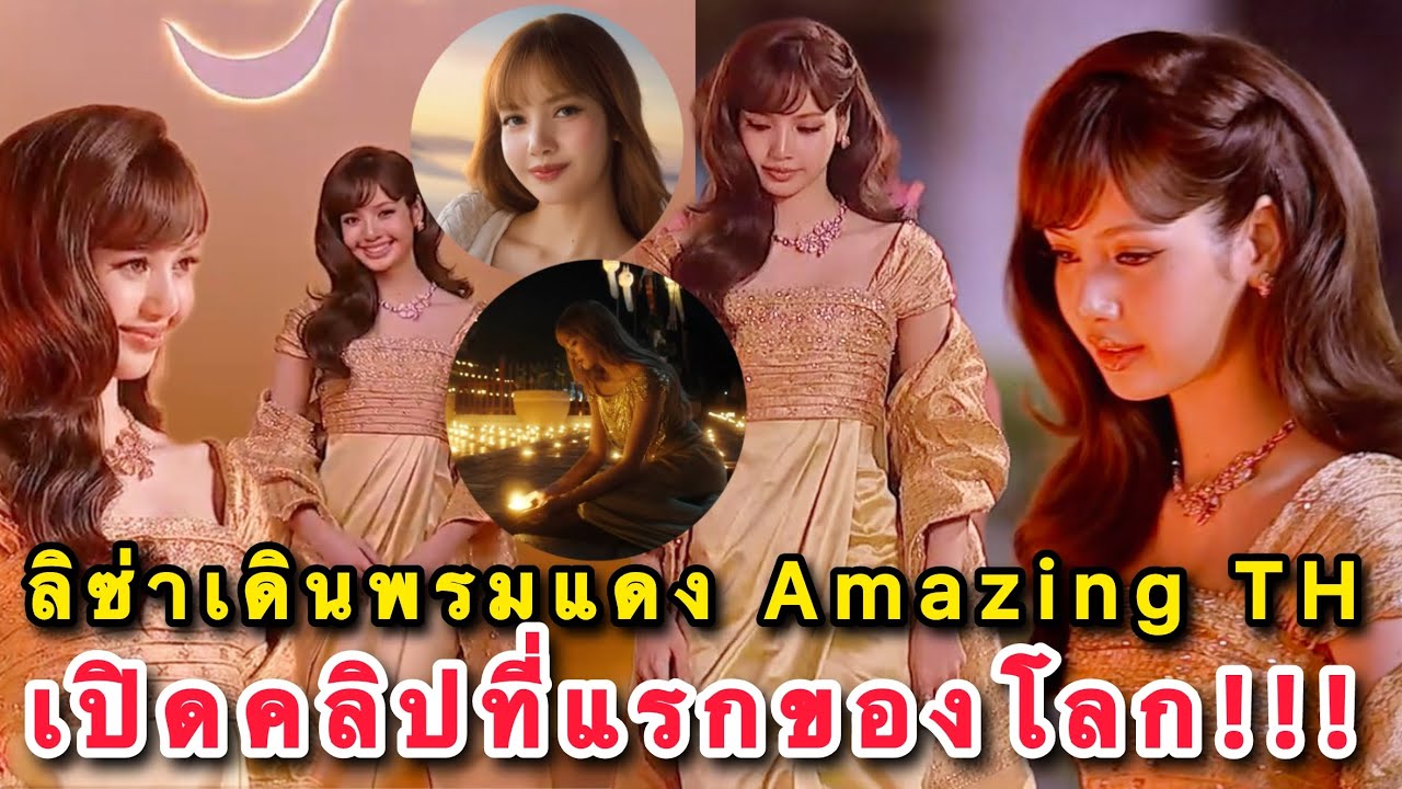 ลิซ่าเดินพรมแดง Amazing Thailnad ชุดไทยสีทองซีนใหญ่สุดของงาน เปิดตัวคลิปเต็มที่แรกของโลก