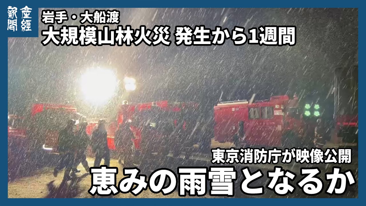 岩手県大船渡市の大規模山林火災 鎮火せずに1週間、火災発生以来初めて雪と雨が降る  東京消防庁が映像公開