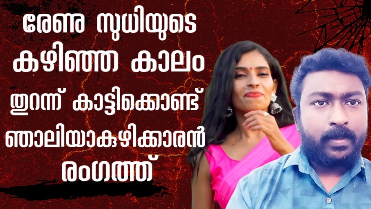 രേണു സുധിയുടെ ആദ്യവിവാഹം, എല്ലാം തുറന്ന് പറഞ്ഞ് ബിനുവിൻ്റെ അയൽവാസി #renusudhi #kollamsudhi
