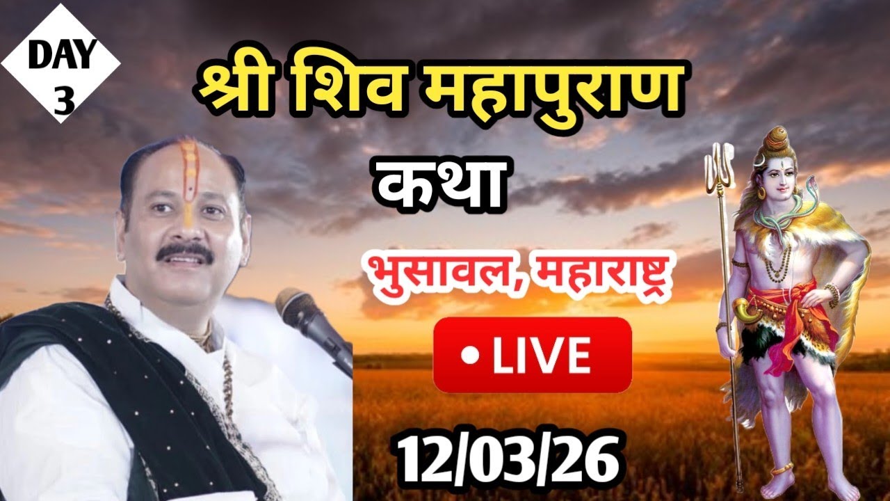 LIVE🔴12/03/26 भुसावल महाराष्ट्र शिवमहापुराण कथा Pradeep Mishra Live Shiv Mahapuran Katha Bhusawal