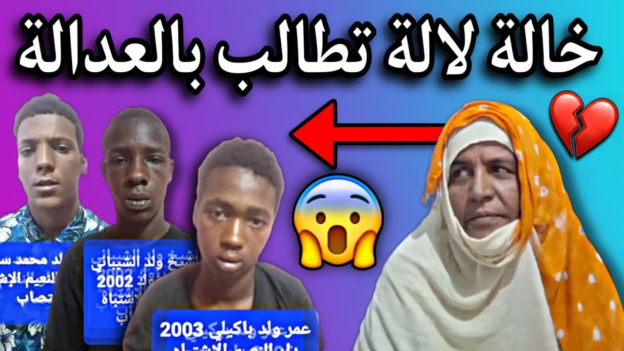 خالة الفتاة لالة| تطالب الرئيس غزواني بتحقيق العدالة😢💔🇲🇷