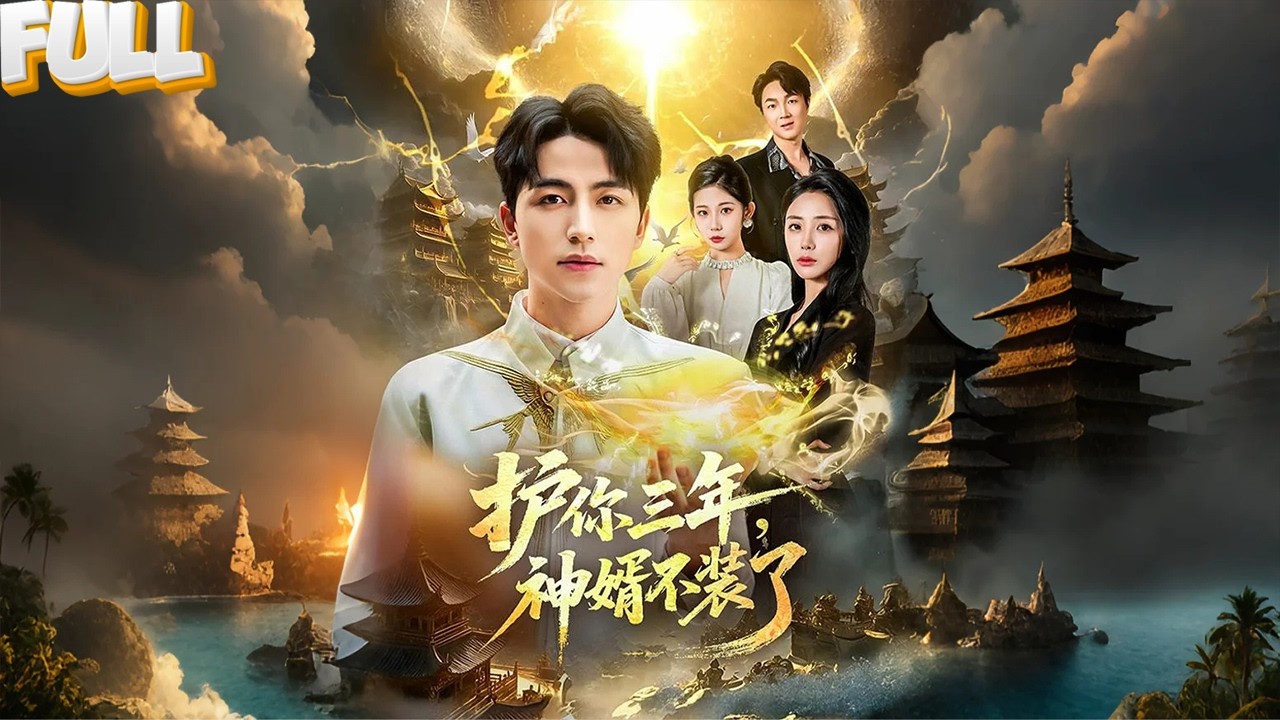 我为报恩下凡当赘婿，老婆却骂我是废物！当她亲手撕碎婚书引来天罚，才知自己逼走的是尊真神！——《 护你三年，神婿不装了》