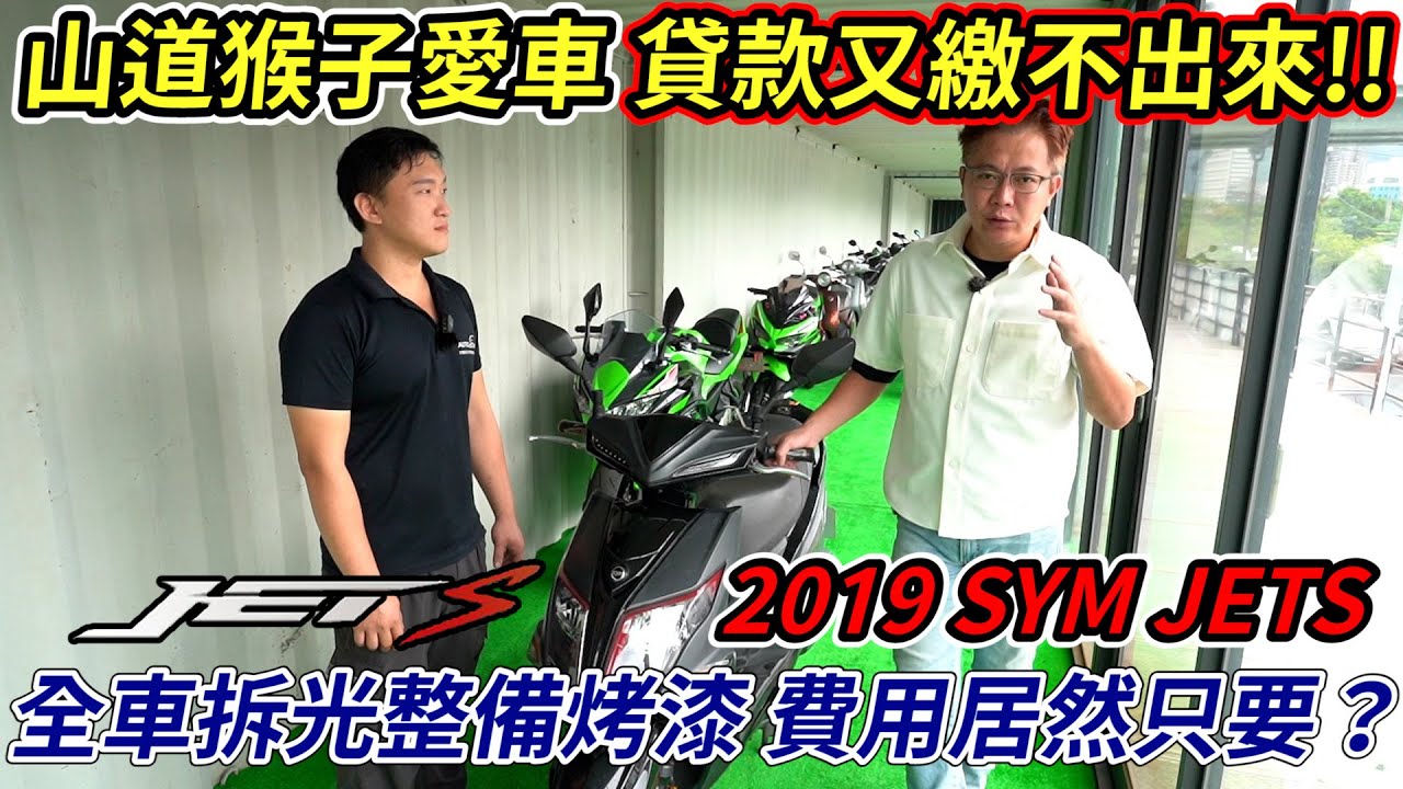 山道猴子愛車 貸款又繳不出來!! 新車9.35萬 SYM  JETS 125 全車拆光整備烤漆 成本直接告訴你!! 老闆分享為何重回二手機車買賣 用心整備原來這麼繁瑣｜機車維修｜成本大公開｜杰運機車｜