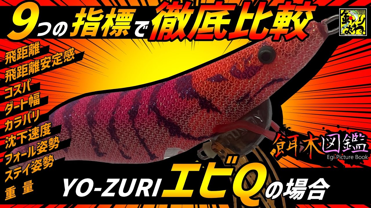 【餌木図鑑】#1「ヨーヅリ・エビQ」（YO ZURI EBI Q）