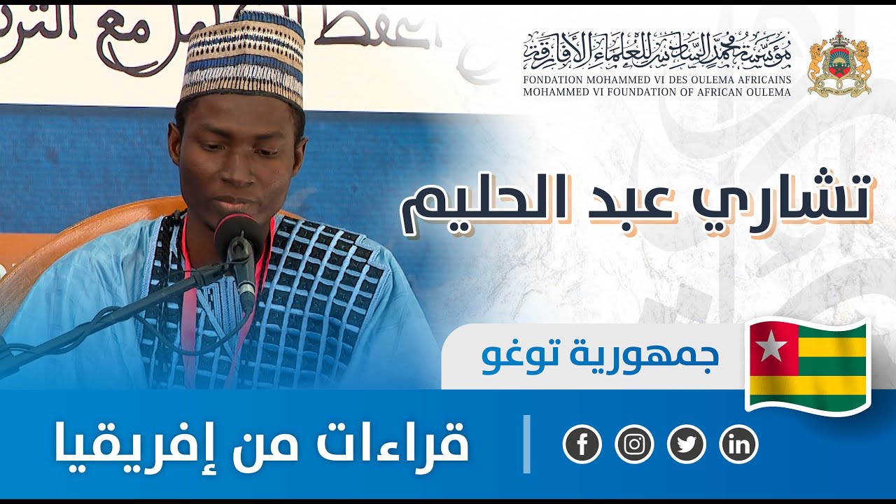 قراءات من إفريقيا - توغو - تشاري عبد الحليم