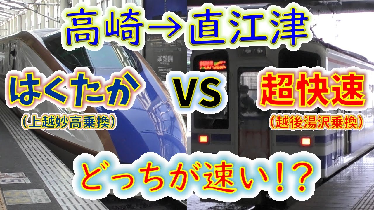 【高崎→直江津】２画面同時再生で徹底検証！　「はくたか」 VS「とき・超快速」 どっちが速い！？