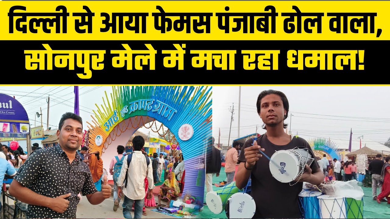 🎉 दिल्ली से आया फेमस पंजाबी ढोल वाला, सोनपुर मेले में मचा रहा धमाल! 🔥 Sonpur Mela 2025 Videos 