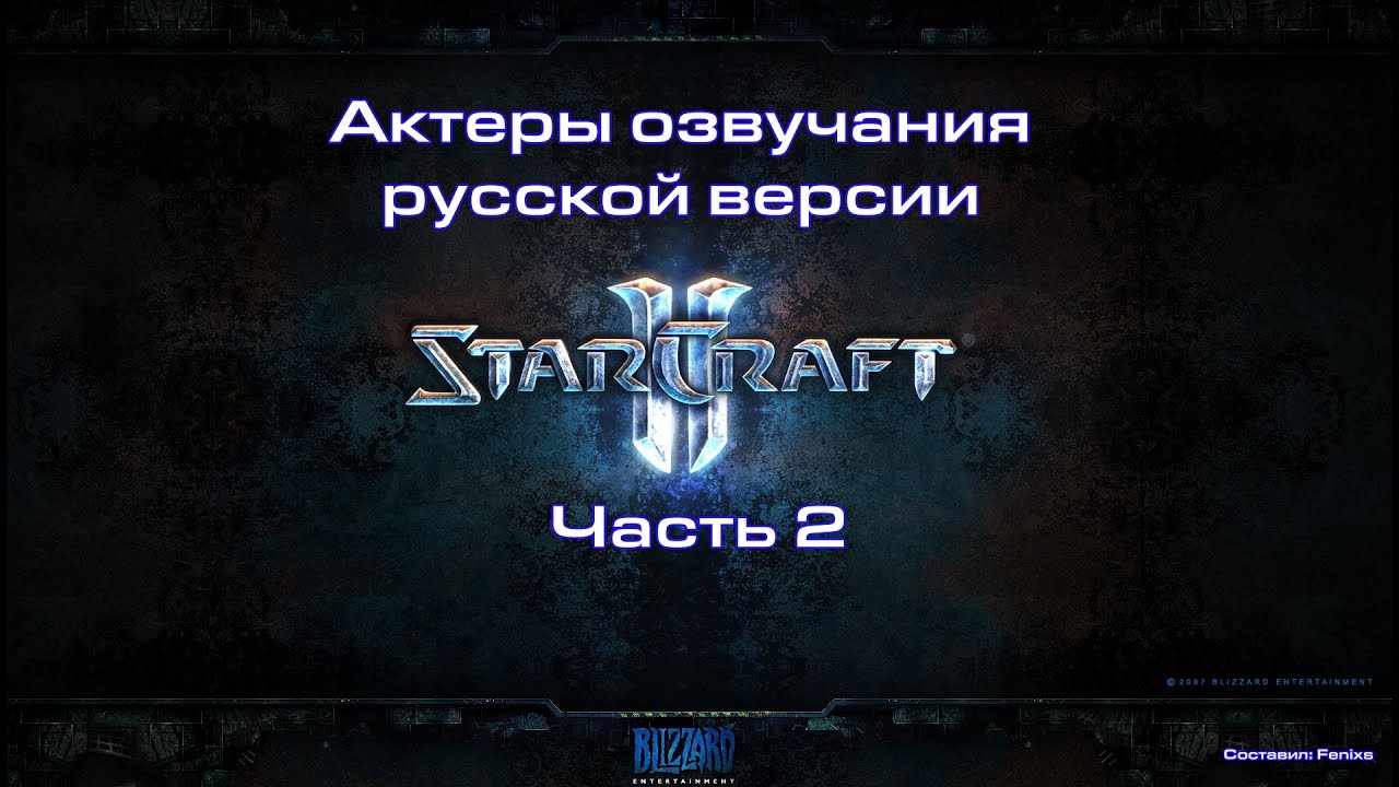 Актеры озвучания русской версии StarCraft 2 - Часть 2