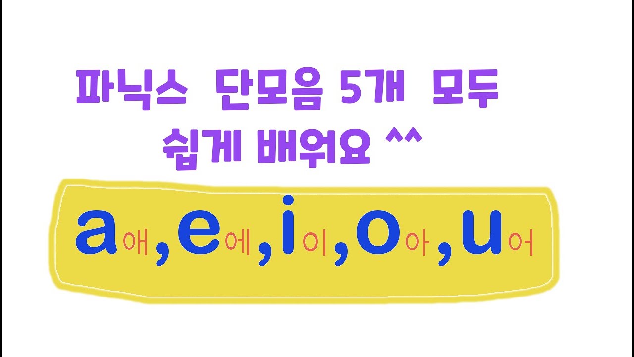 영어  단모음  a,e,i,o,u  5개  쉽고 편안하게 정리해드릴게요 ^^