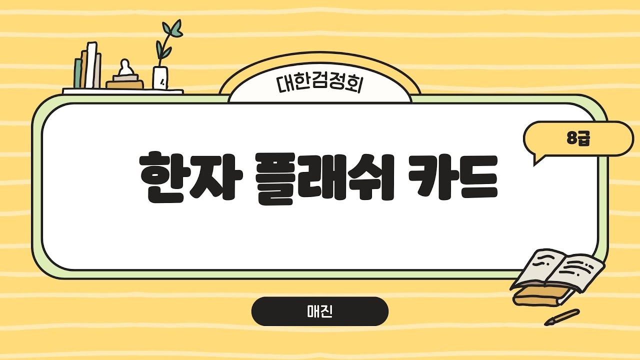 대한검정회 한자 8급 한자 | ㄱㄴㄷ순 | 플래시 카드 | 한자퀴즈 | 퀴즈 | 신출한자