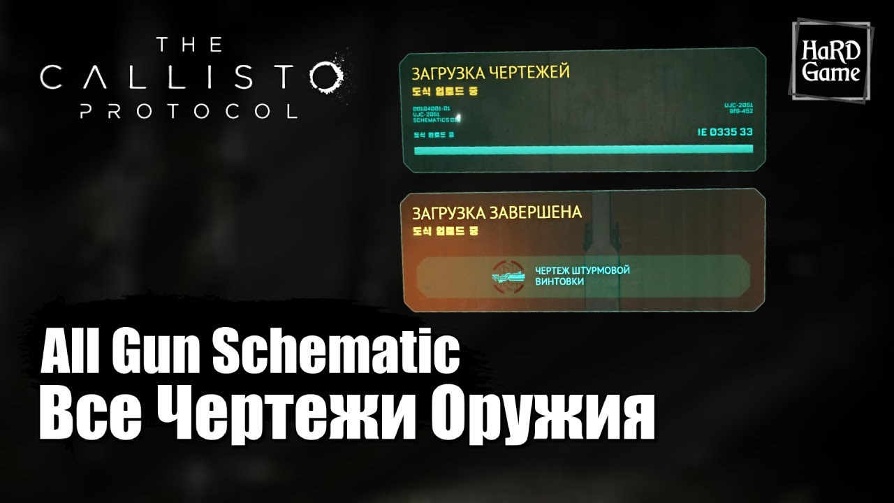 The Callisto Protocol - Все Чертежи Оружия где Найти «Патч 5.04» [Гайд 100%]