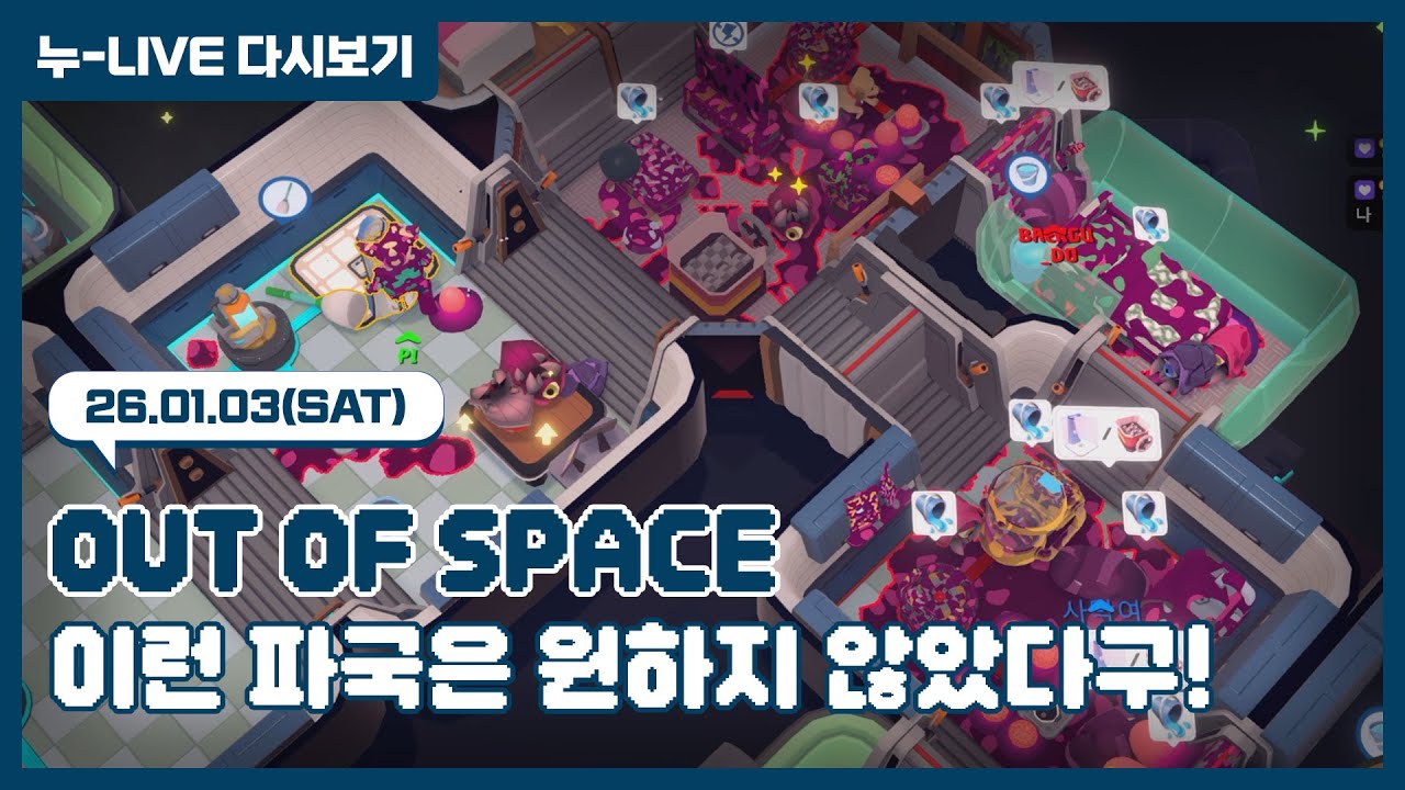 누-Live 다시보기 | 26.01.03 / 아웃 오브 스페이스(Out Of Space) 2부