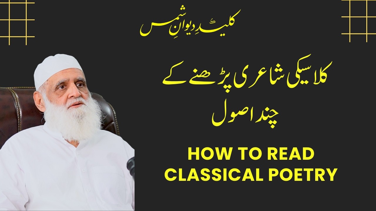 How to read Classical Poetry کلاسیکی شاعری پڑھنے کے چند اصول | Ahmad Javaid | احمد جاوید