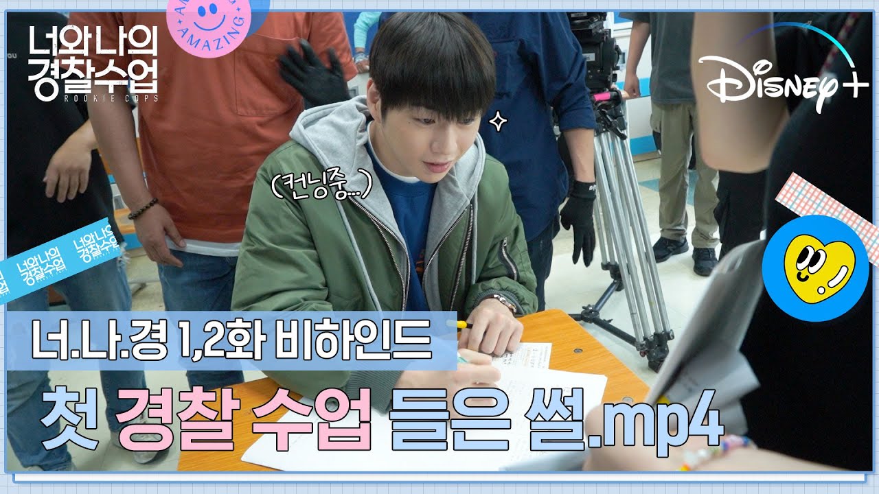 [너와 나의 경찰수업] #너나경 1,2화 비하인드 본격 공개 | 청춘즈의 교복👩‍🎓부터 제복까지✌ | 디즈니+