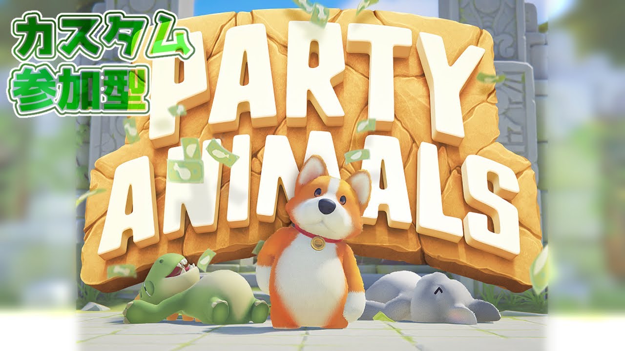 【パテアニ】カスタム参加型・入退室自由【Party Animals】