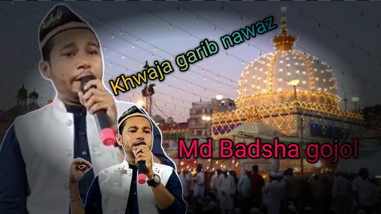 md badsha gojol ! Khawja garib nawaz ! সুন্দর নাত ও গজল #banglagojol #gojol2025 এমডি বাদসা গজল 2025।