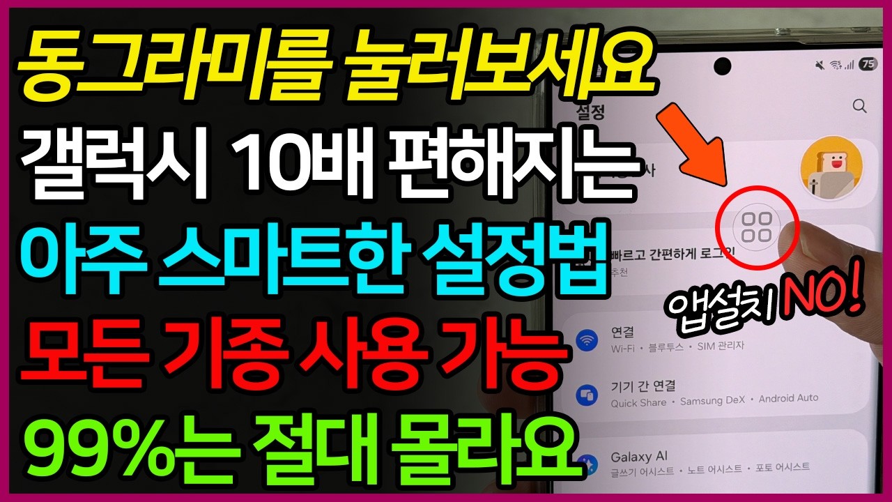 손가락만 까딱하면 다 되네요! 숨겨진 ‘이 버튼’ 켜시면 진짜 스마트폰이 됩니다