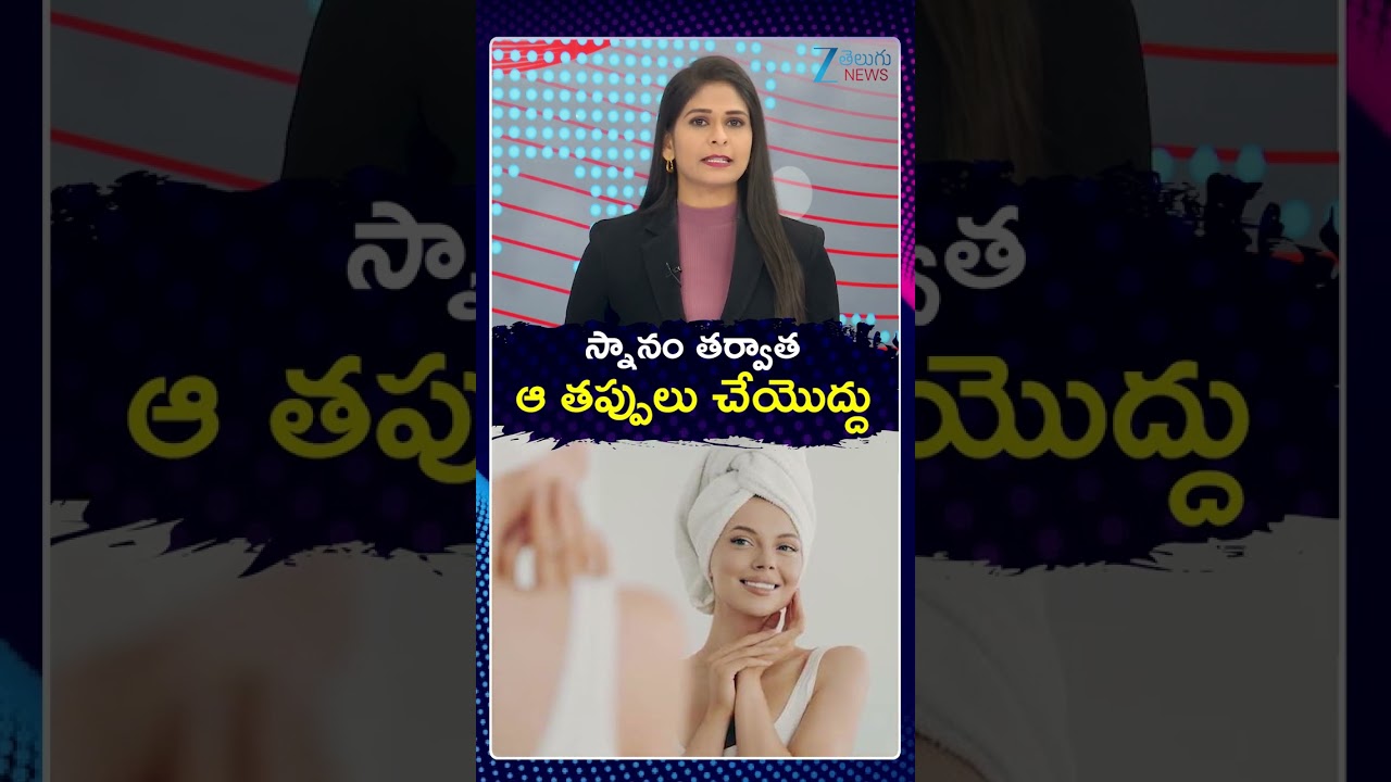 Sickle Disease After Bath | స్నానం తర్వాత ఆ తప్పులు చేయొద్దు | Zee Telugu News