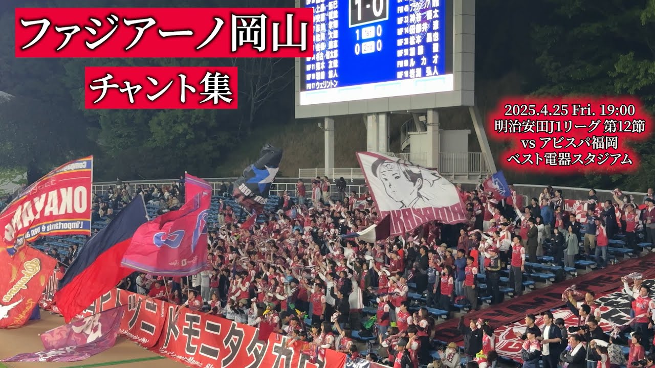 ファジアーノ岡山 チャント集【2025.4.25 vs福岡 】