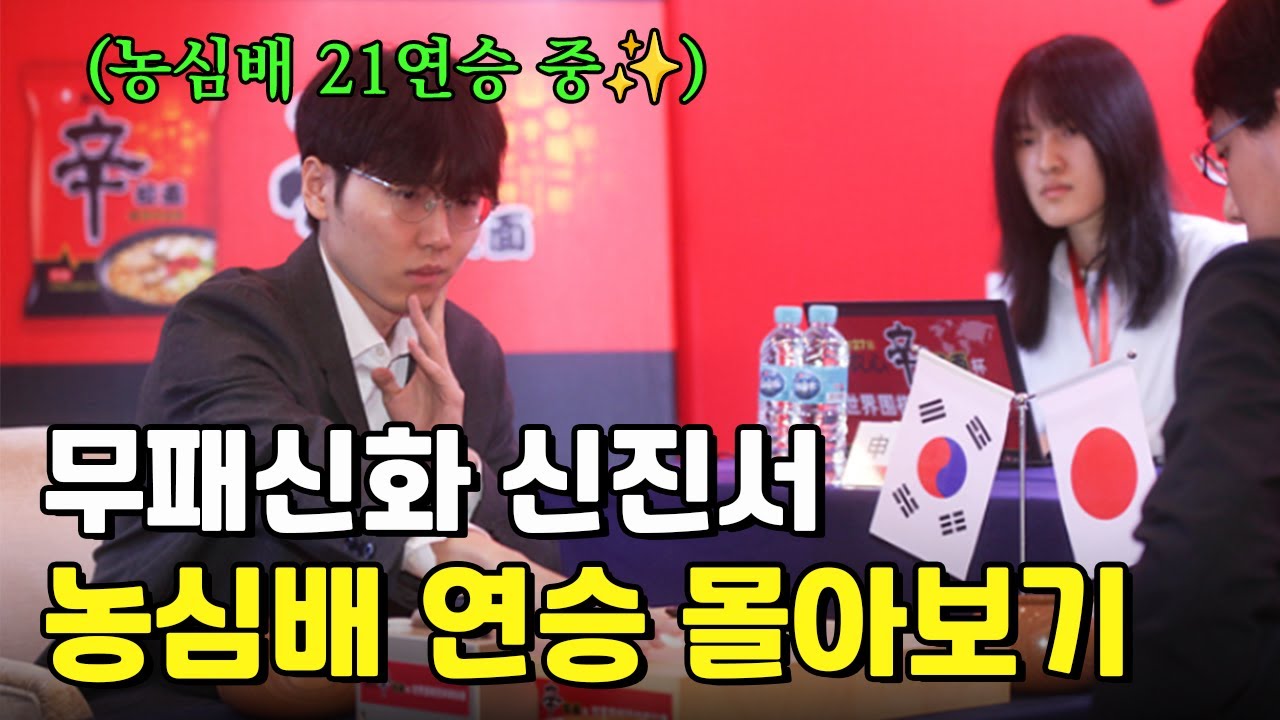 농심배｜신진서 3연승 몰아보기 – 한국 6년 연속 우승의 결정타 27회 농심배