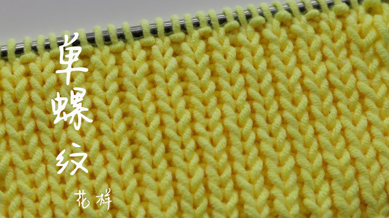 棒针｜单螺纹花样｜ Knitting Stitch for Beginners｜Connieconnie