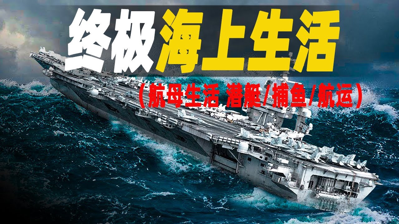 世界最驚險刺激的海上活動，人類終極機器美國航空母艦上的生活只能排第四，最刺激的莫過於北極海的捕魚人，乾一個月能賺50,000美元 