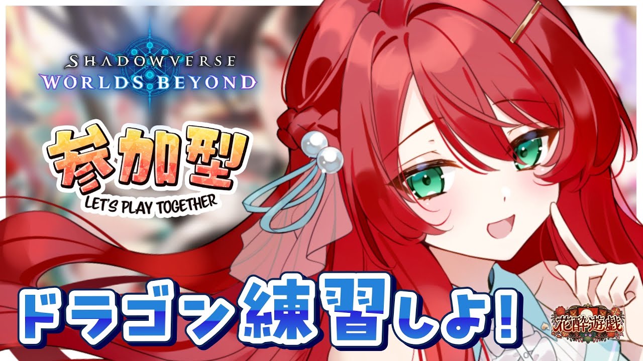 【#シャドバWB / 参加型】🐉ドラゴン練習！🐉明日のバトルラリーに向けて！【#渚アイル】