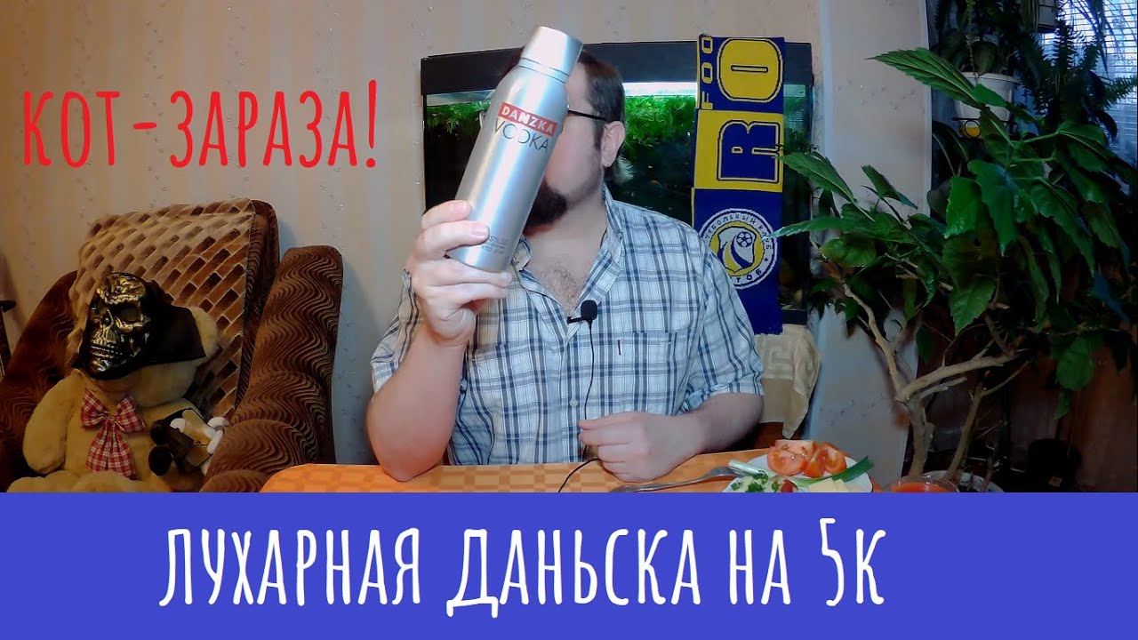 Лухари-водка Danzka. Пишут, что на 