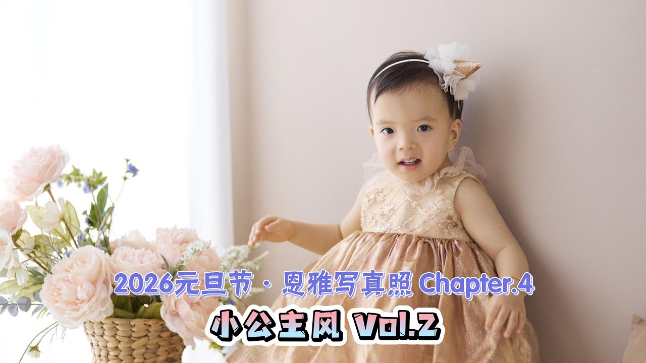 【2026元旦·恩雅写真照】Chapter 4 小公主风 Vol.2