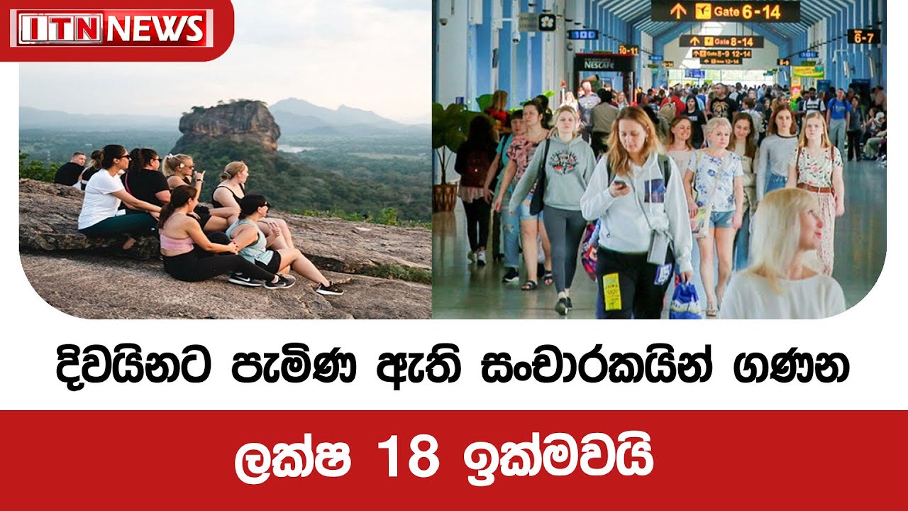 දිවයිනට පැමිණ ඇති සංචාරකයින් ගණන ලක්ෂ 18 ඉක්මවයි