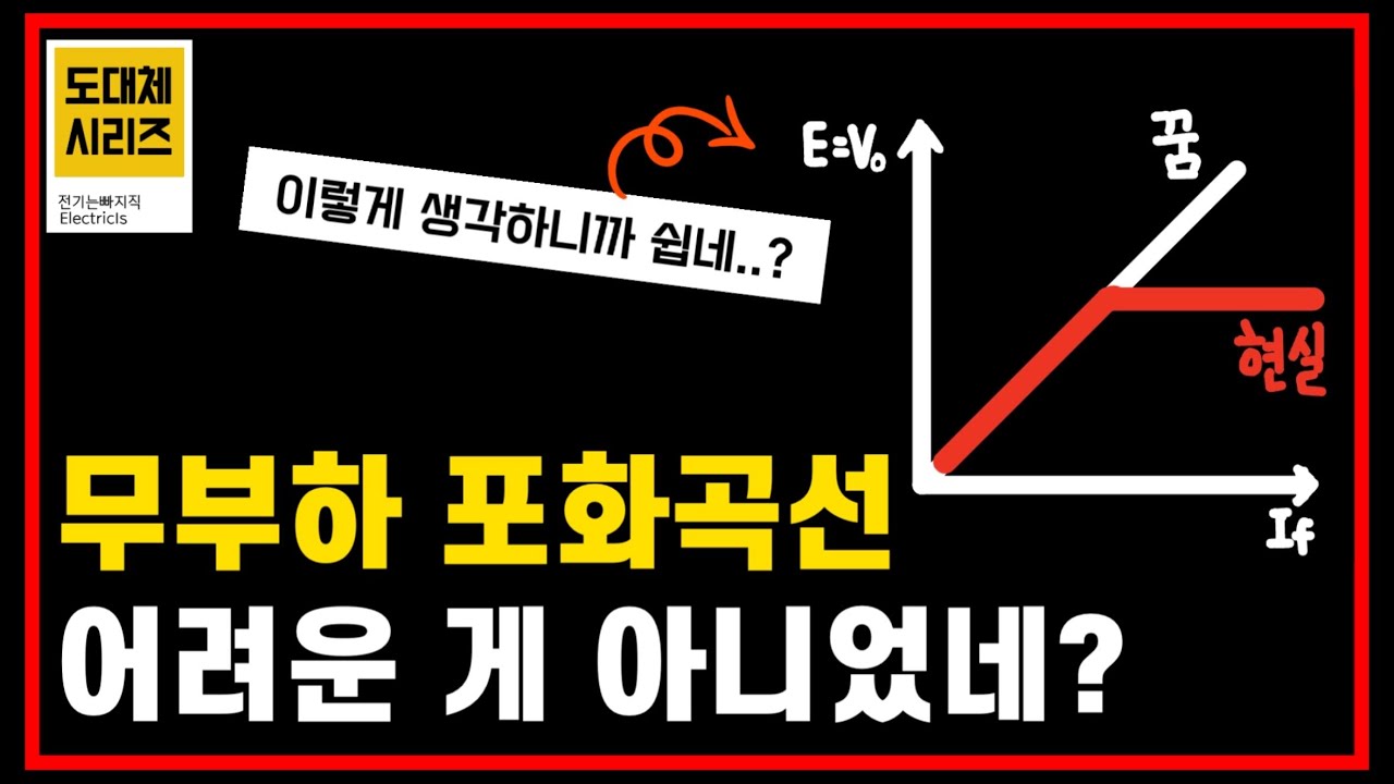 [도대체 Series] 무부하 포화곡선 외우지 마세요! - 전기(산업)기사 필기