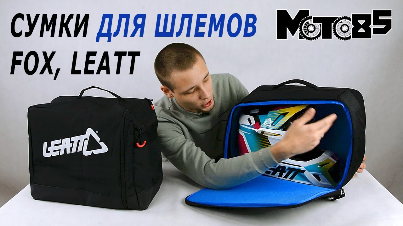 Сумки для шлема Leatt и Fox Helmet Bag.