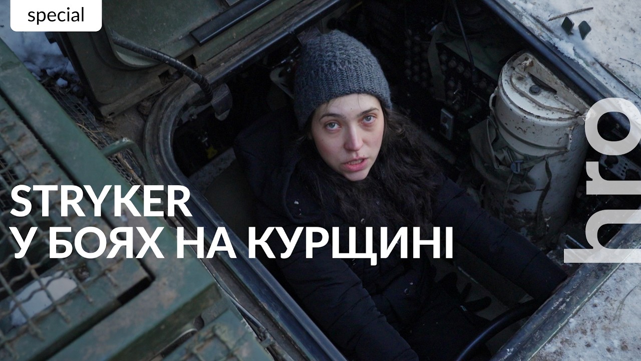 Як американський БТР Stryker воює на Курщині / hromadske