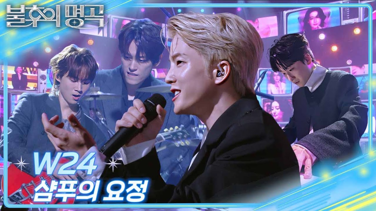 W24 – 샴푸의 요정 [불후의 명곡2 전설을 노래하다/Immortal Songs 2] | KBS 250913 방송