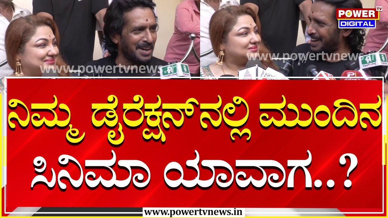 Real Star Upendra Birthday : ನಿಮ್ಮ ಡೈರೆಕ್ಷನ್​​ನಲ್ಲಿ ಮುಂದಿನ ಸಿನಿಮಾ ಯಾವಾಗ..?| Power TV News