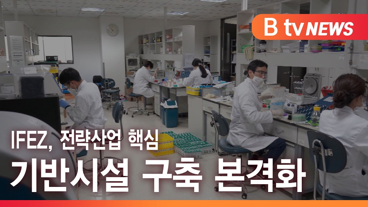 IFEZ, 전략산업 핵심 기반시설 구축 본격화