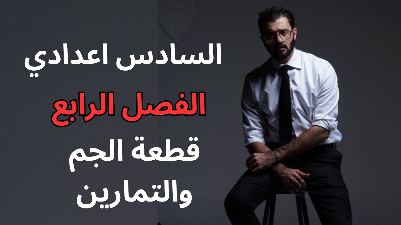 السادس اعدادي - الفصل الرابع  - قطعة الجم والتمارين