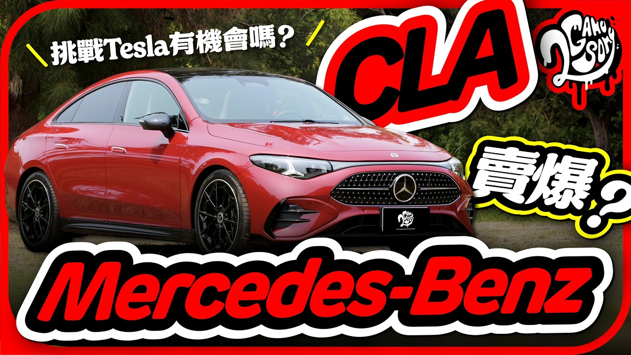 Mercedes-Benz CLA 賣爆？挑戰 Tesla 有機會嗎？｜深度賞｜2GameSome
