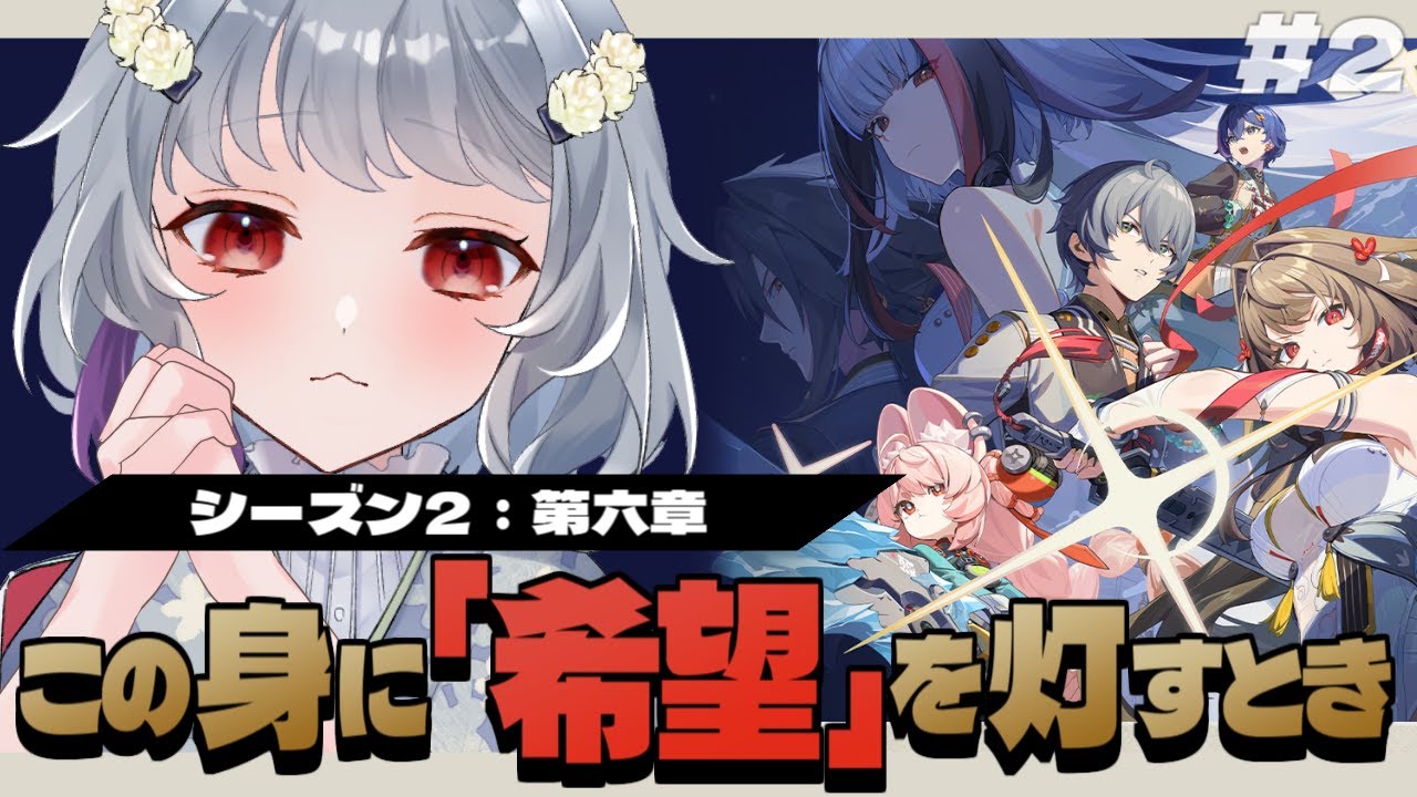 【ゼンレスゾーンゼロ】シーズン２第六章「この身に『希望』を灯すとき(後半)」瞬光も釈淵さんも助けにいくんだ…！！