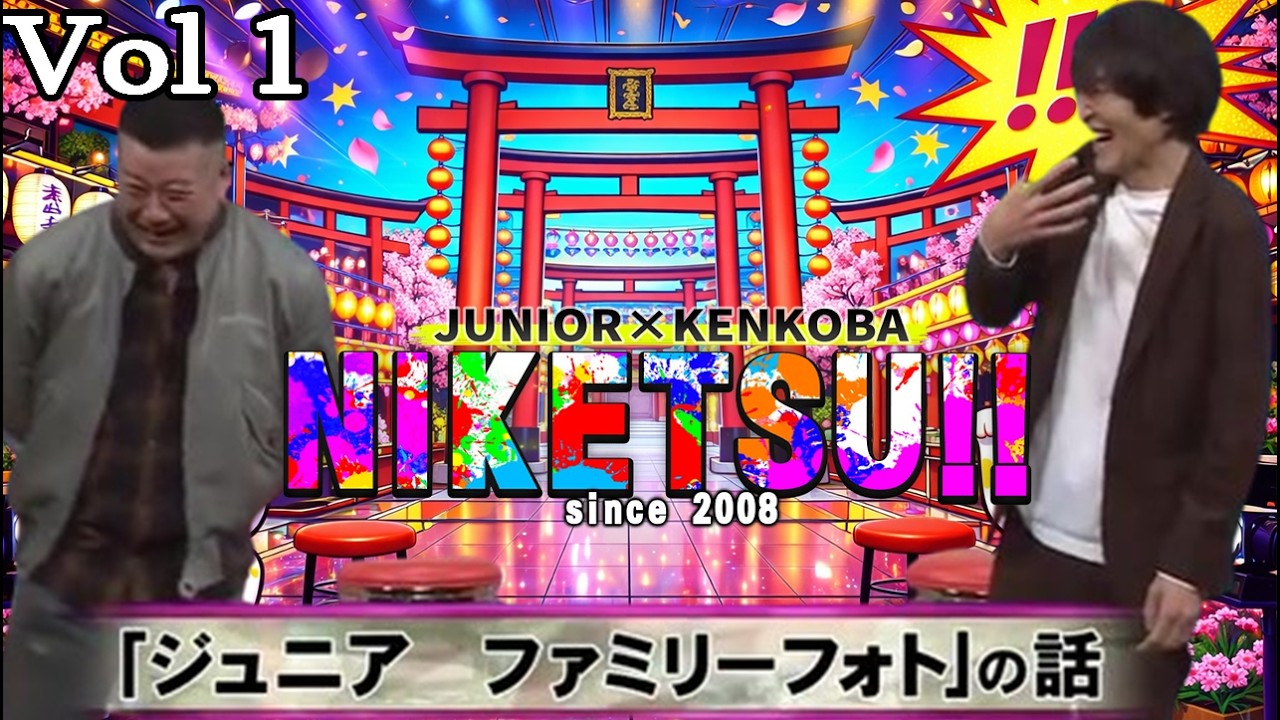 にけつッ!! 2026 🌈🌈 人気芸人フリートーク 面白い話 まとめ #Vol 1 【作業用・睡眠用・聞き流し】出演：千原ジュニア、ケンドーコバヤシ #にけつッ #ケンドーコバヤシ #千原ジュニア