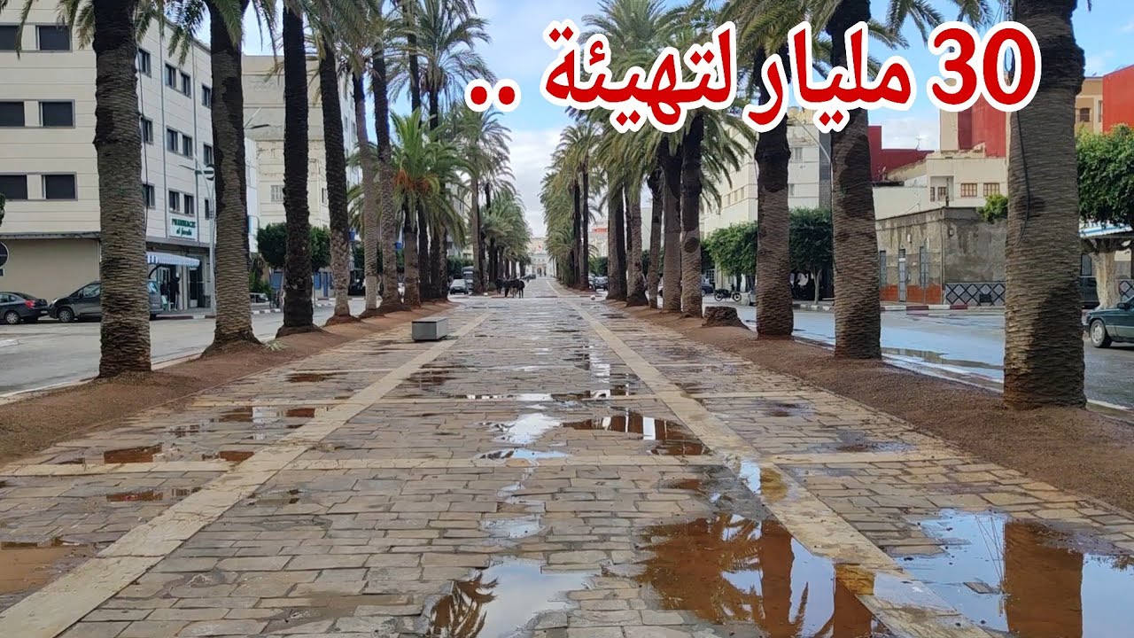 🔴 أخيرًا الخبر الذي انتظره الجميع! تهيئة شارع محمد الخامس وسط #الناظور و30 مليار لتأهيل الجماعات ...