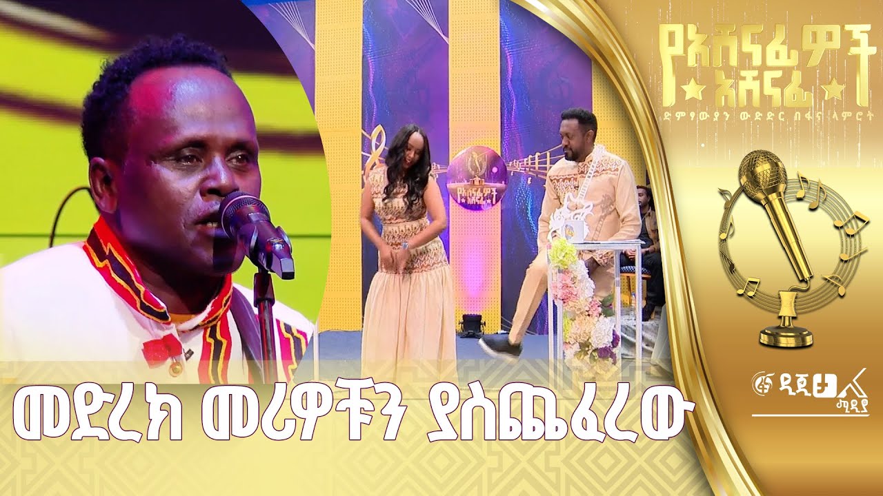 የፋና ላምሮት 5ኛው የአሸናፊዎች አሸናፊ ውድድር የክብር ዳኛ  ሙዚቀኛ ዘውዱ በቀለ
