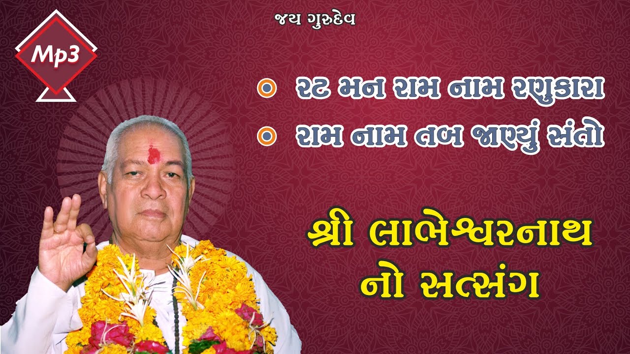 શ્રી લાભેશ્વર નાથ ના સ્વરે ભજન સત્સંગ