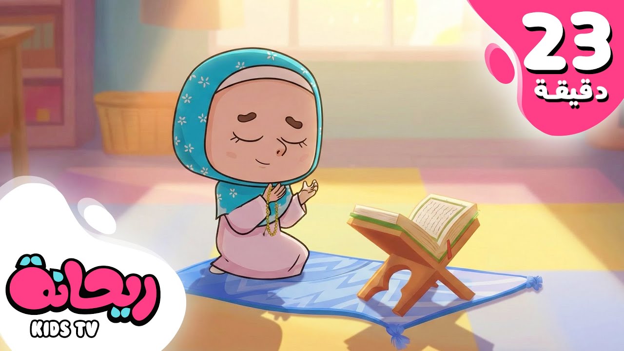 أجمل الأناشيد من قناة ريحانة  |  بدون إيقاع